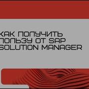Вебинар на тему Как получить пользу от SAP SOLUTION MANAGER