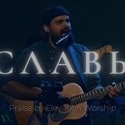 Славь Praise Elevation Worship Карен Карагян Слово жизни Music