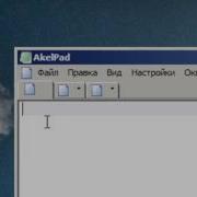 Обзор программы Akelpad