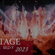 VINTAGE Белое шоу 2023