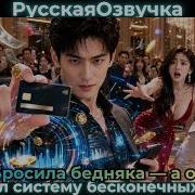 Бросила бедняка а он получил систему бесконечных денег Ceo Drama дорама