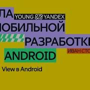 View в Android ШМР 2024