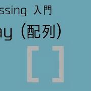 Processing入門 配列