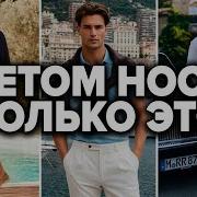 Как Одеваться Стильно Мужчине Летом 2026 ТОП 10 Вещей Базовый Гардероб Мужской Лето Мужской стиль