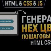 Генератор HEX цветов на JavaScript HTML CSS HEX Color Generator
