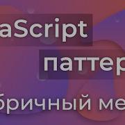 JavaScript Паттерны 2 Factory Method Фабричный метод