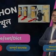 Python Tuple Set And Dict Lesson 53 Python Bangla Full Course Python Bangla Tutorial