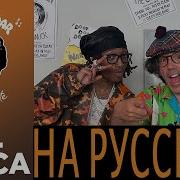 ИНТЕРВЬЮ LIL TECCA НА РУССКОМ NARDWUAR