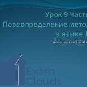 Переопределение Overriding методов в языке Java Урок 9 Часть 16