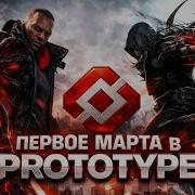 MARCH 1ST IN PROTOTYPE PROTOTYPE 1 2