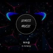 A V G я плачу 8d Bass Boosted