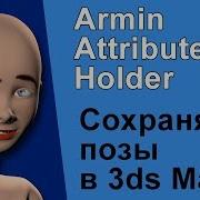 Armin Attribute Holder Скрипт 3ds Max для сохранения поз персонажей