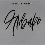 Xcho Январь