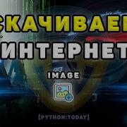 Как скачивать файлы с помощью Python