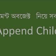 AppendChild Javascript DOM In Bangla Dom Bangla Tutorial