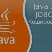 Урок Java 196 JDBC 14 Кэширование результата запроса CachedRowSet
