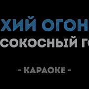 Високосный год Тихий огонек Караоке
