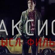 Таксист Cмысл фильма