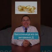 Витамин D и бессонница есть ли связь Shorts