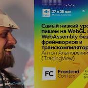 Самый низкий уровень пишем на WebGL и WebAssembly без фреймворков и транскомпиляторов А Хлыновский