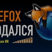 Mozilla убила Firefox одним глупым решением