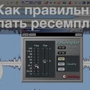 Как правильно делать ресемплинг Мастеринг звука