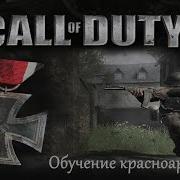 Обучение красноармейцев Call Of Duty 2 1