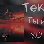 Xcho Ты и Я Текст Lyrics