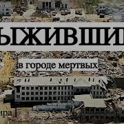 САМОЕ РАЗРУШИТЕЛЬНОЕ ЗЕМЛЯТРЕСЕНИЕ В РОССИИ очевидец
