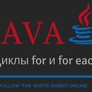 Java SE Урок 13 Циклы For и For Each