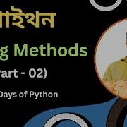 Day 3 1 60 Days Of Python স ট র ম থড ক String Methods Python Bangla Tutorials For Beginners
