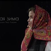 Татьяна Куртукова Русская зима