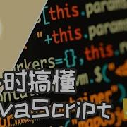 一小时搞懂JavaScript