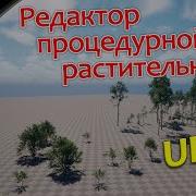 Procedural Vegetation Editor PLUGIN UE 5 7