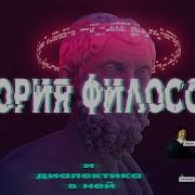 История Философии и Диалектика в ней