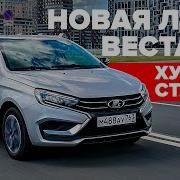 Новая Лада Веста NG хуже старой или лучше Lada Vesta тест и обзор