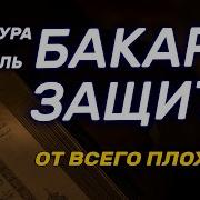 СУРА АЛЬ БАКАРА ЗАЩИТА ОТ ВСЕГО ПЛОХОГО СЛУШАЙТЕ КАЖДЫЙ ДЕНЬ