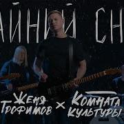 Женя Трофимов Комната Культуры
