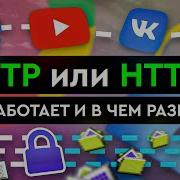 HTTP или HTTPS как работает и в чем разница