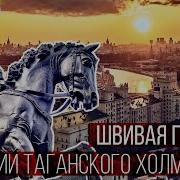 Тайны холмов Москвы Таганский