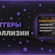 ИЗУЧЕНИЕ UNITY ТРИГГЕРЫ И КОЛЛИЗИИ