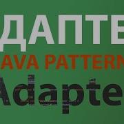 Java шаблон Адаптер Adapter