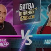 MIRAVI Vs ДОМИНИК ДЖОКЕР БИТВА ПОКОЛЕНИЙ 4 СЕЗОН 10 ВЫПУСК