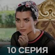 Черни пари и любов 10 Серия Русский Дубляж Длинные серии