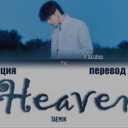 TAEMIN 태민 Heaven ПЕРЕВОД НА РУССКИЙ КИРИЛЛИЗАЦИЯ Color Coded Lyrics