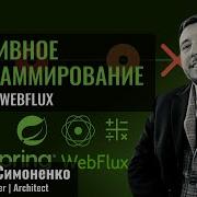 Реактивное программирование и Spring WebFlux теория и практика