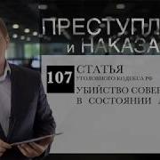 Убийство совершенное в состоянии аффекта Статья 107 УК РФ