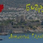 Турция Бодрум античный Галикарнас