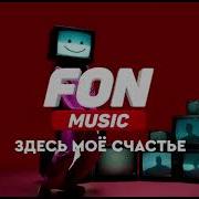 Появление звука и возвращение старого логотипа FonMusic SD 7 53 МСК 28 05 2026 2