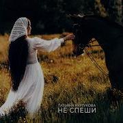 Татьяна Куртукова Не спеши Single 2026